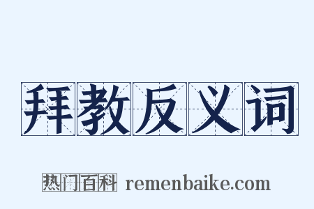 拜教反义词是什么意思的图片